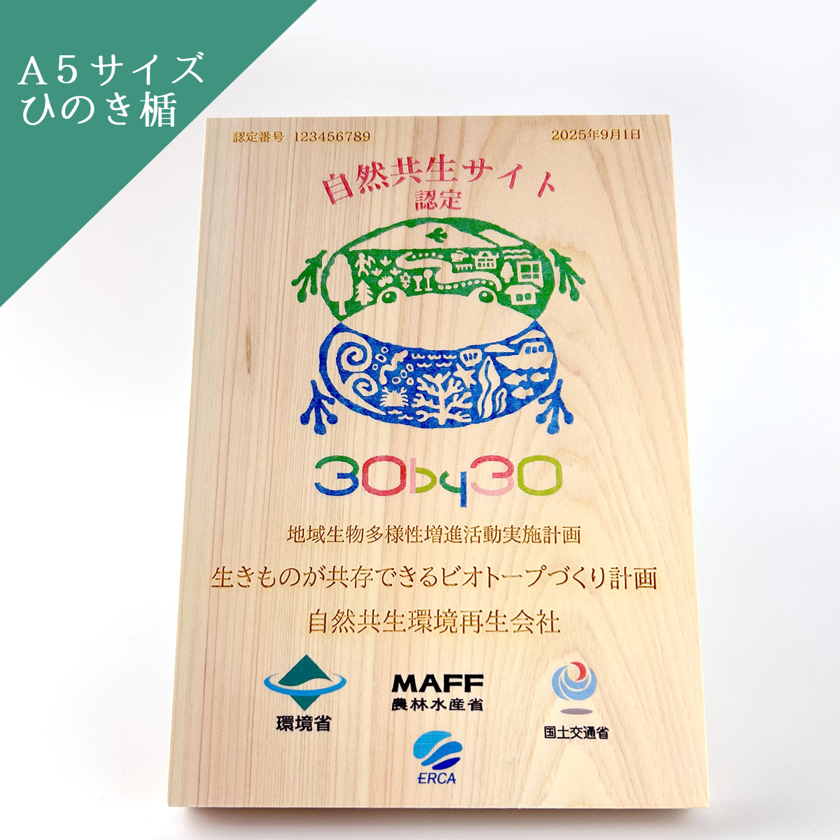 地域生物多様性増進活動 実施計画認定記念楯